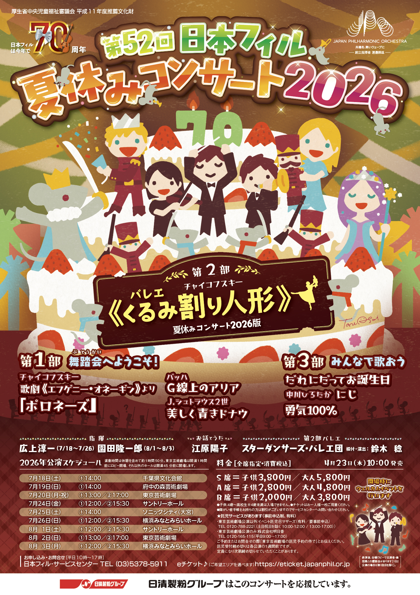 第52回 日本フィル夏休みコンサート 2026
