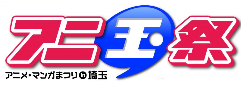 アニ玉祭ロゴ-1-800x284.jpg
