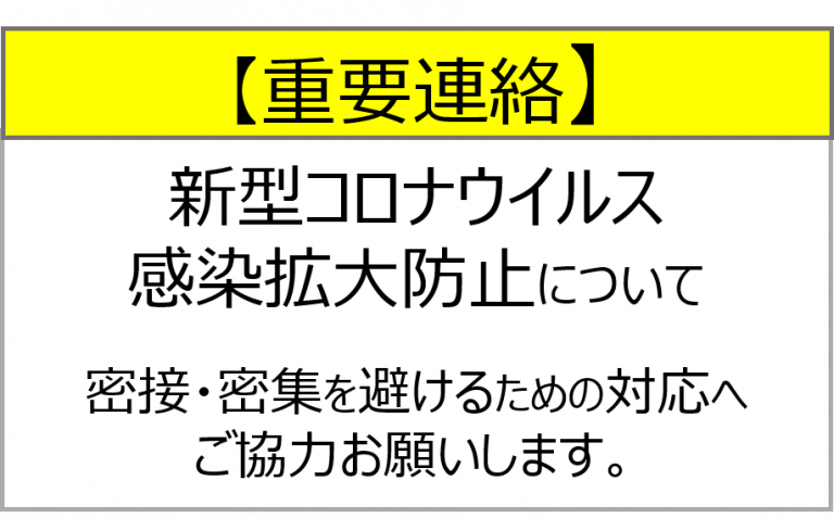 コロナウイルス対応バナー-768x477.png