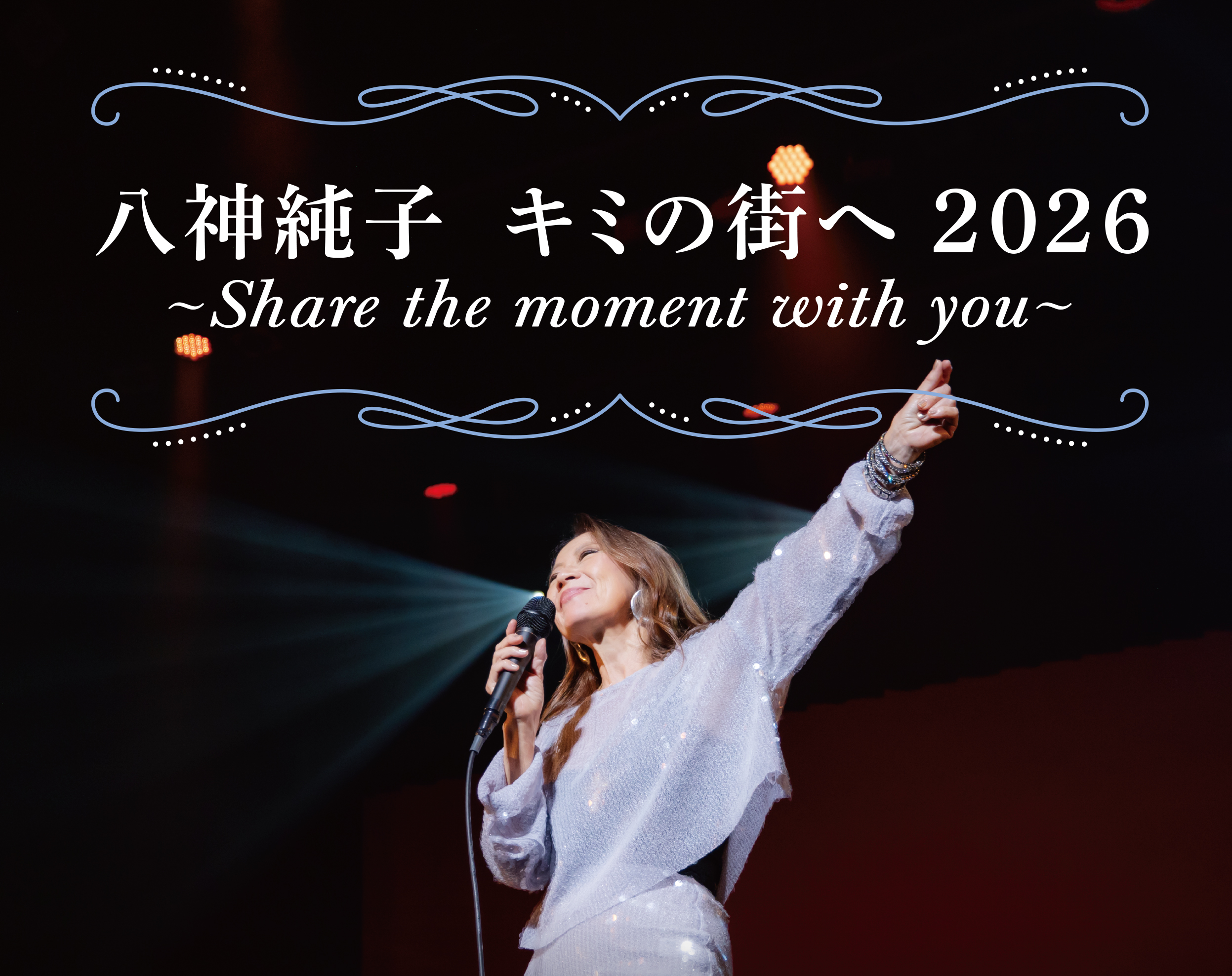 八神純子 キミの街へ2026 〜Share the moment with you〜