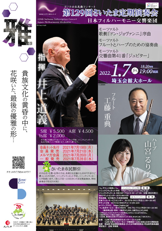 第129回さいたま定期演奏会 日本フィルハーモニー交響楽団