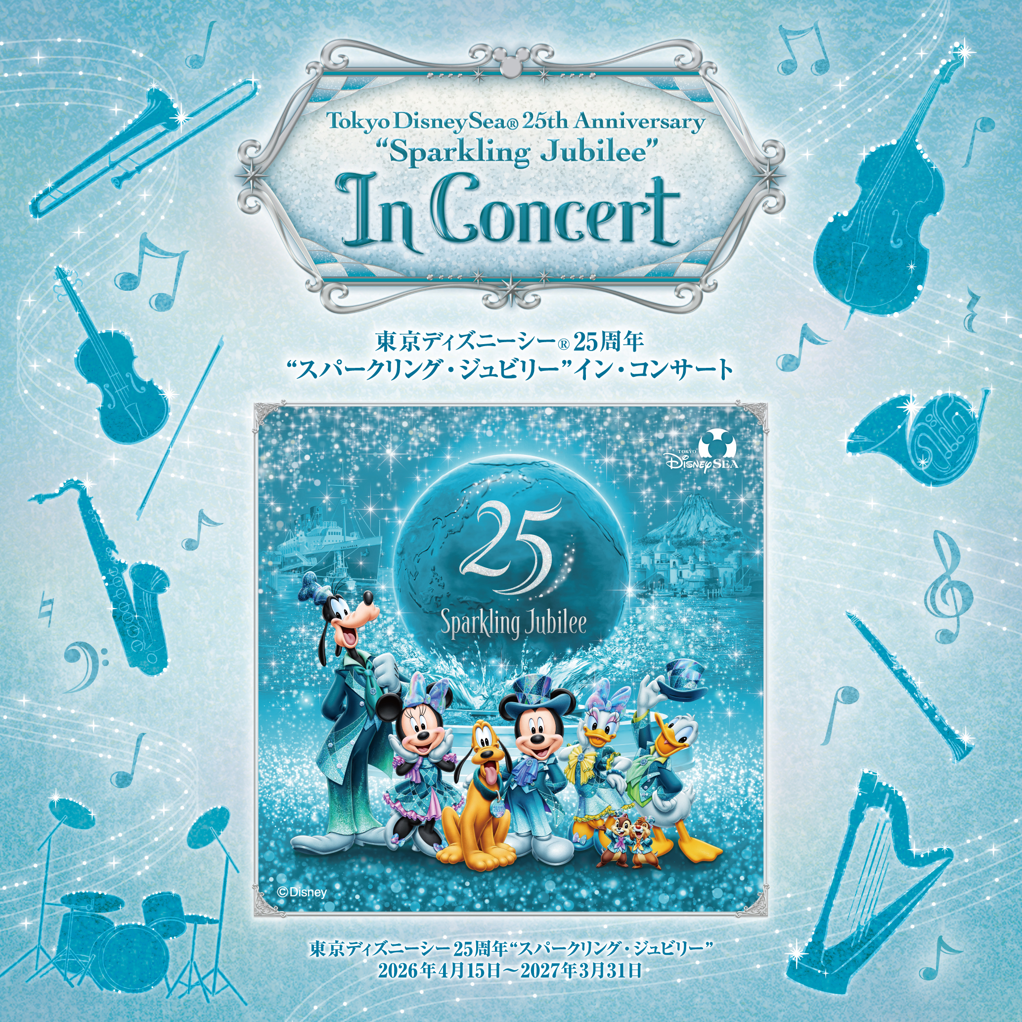 東京ディズニーシー®25周年“スパークリング・ジュビリー”イン・コンサート