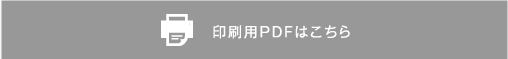 印刷用PDFはこちら