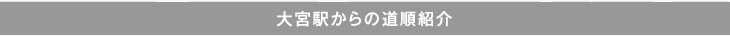 大宮駅からの道順紹介