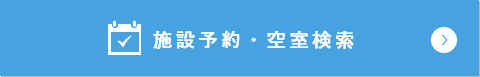 施設予約・空室検索