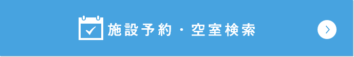 施設予約・空室検索