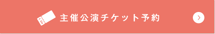 主催公演チケット予約