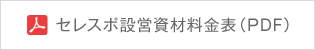 セレスポ設営資材料金表（PDF）