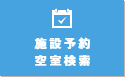 施設予約空室検索