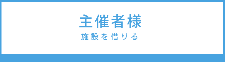 施設利用