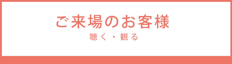 ご来場のお客様