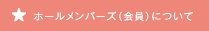 ホールメンバーズ（会員）について