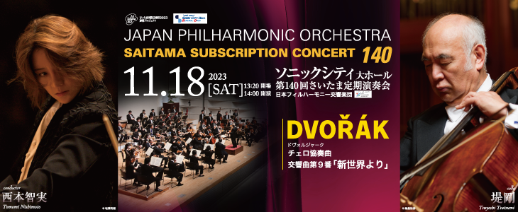 第140回さいたま定期演奏会　日本フィルハーモニー交響楽団
