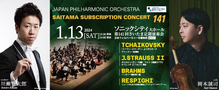第141回さいたま定期演奏会　日本フィルハーモニー交響楽団