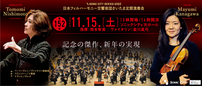 第152回さいたま定期演奏会　日本フィルハーモニー交響楽団【土曜日・昼公演】