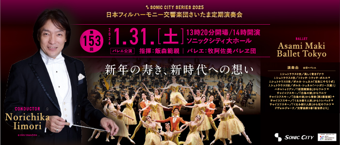 第153回さいたま定期演奏会　日本フィルハーモニー交響楽団【土曜日・昼公演・バレエ公演】