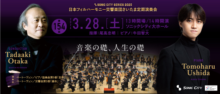 第154回さいたま定期演奏会　日本フィルハーモニー交響楽団【土曜日・昼公演】