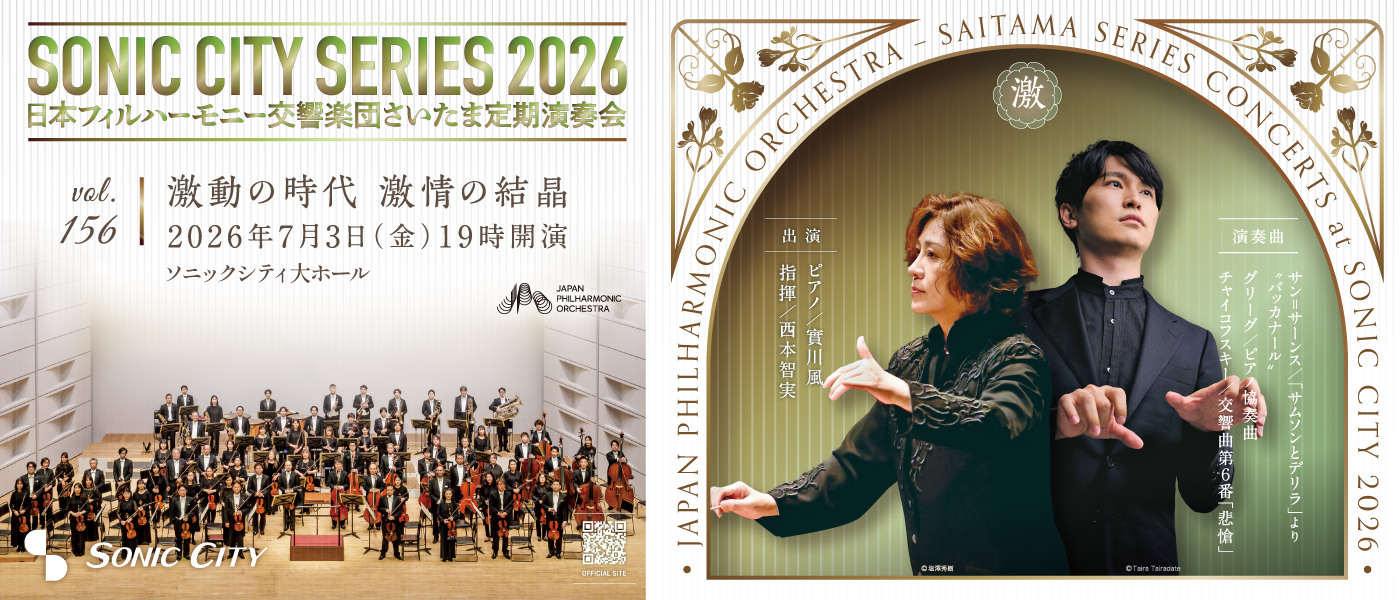 第156回さいたま定期演奏会　日本フィルハーモニー交響楽団【金曜日・夜公演】
