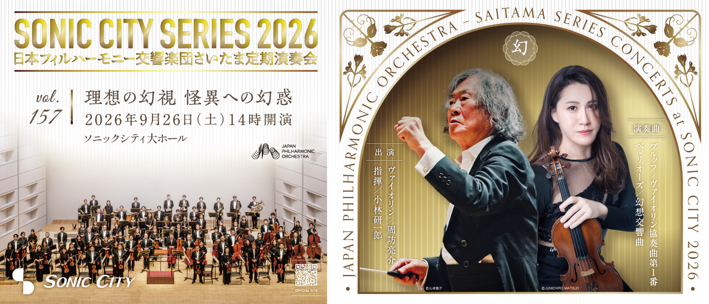 第157回さいたま定期演奏会　日本フィルハーモニー交響楽団【土曜日・昼公演】