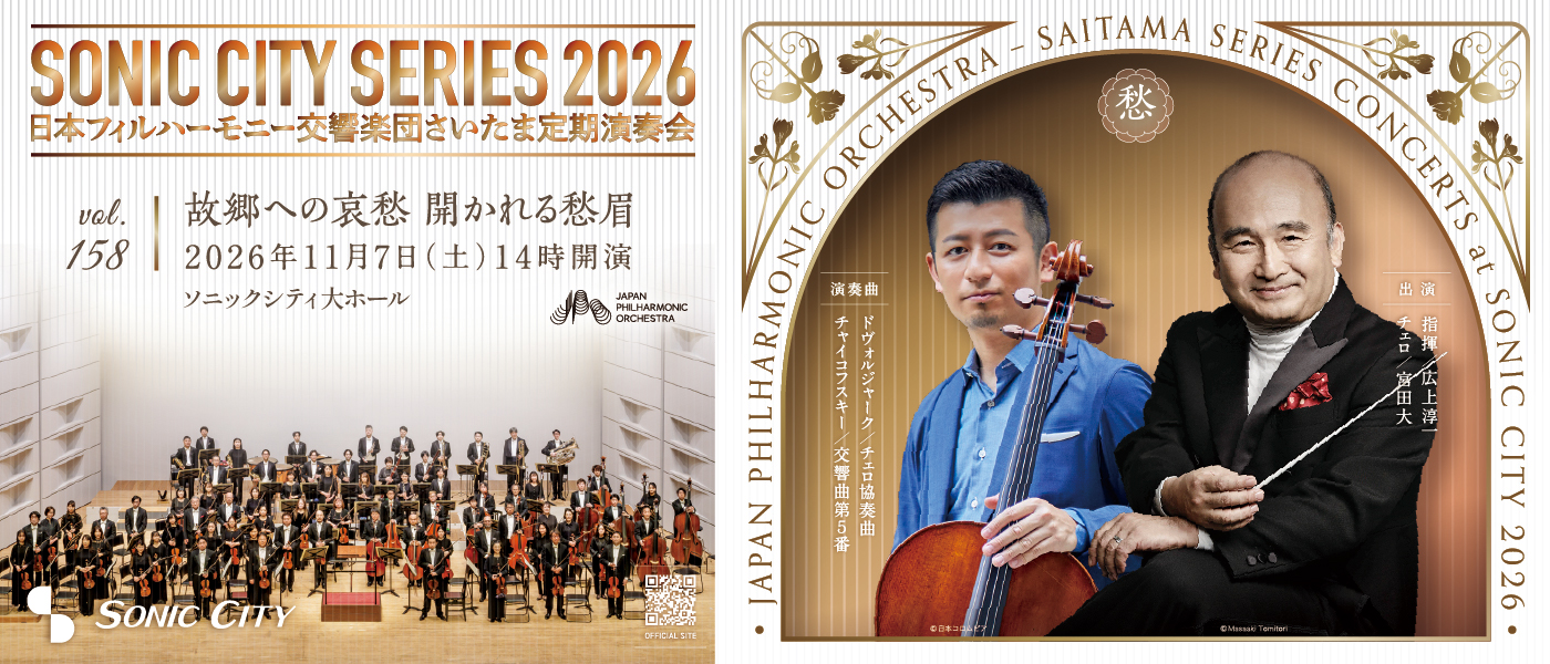 第158回さいたま定期演奏会　日本フィルハーモニー交響楽団【土曜日・昼公演】