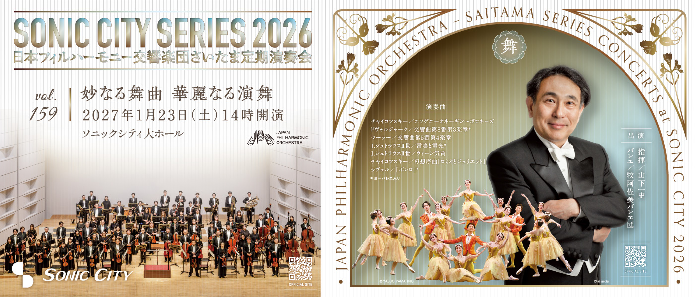 第159回さいたま定期演奏会　日本フィルハーモニー交響楽団【土曜日・昼公演・バレエ公演】
