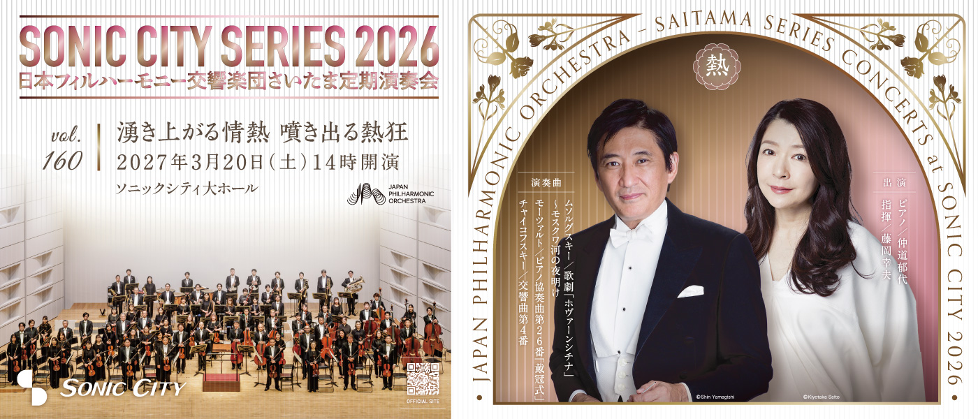 第160回さいたま定期演奏会　日本フィルハーモニー交響楽団【土曜日・昼公演】