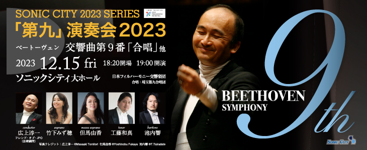日本フィル・ソニックシティ「第九」演奏会2023