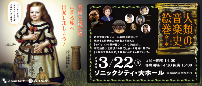 西本智実　総合芸術コンサート 「人類の音楽史絵巻」（全4章）