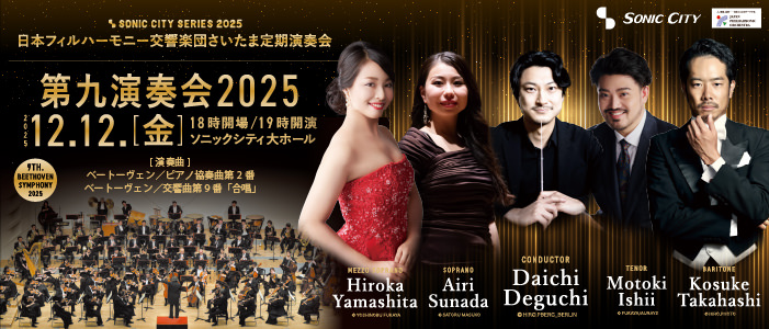 日本フィル・ソニックシティ「第九」演奏会２０２５