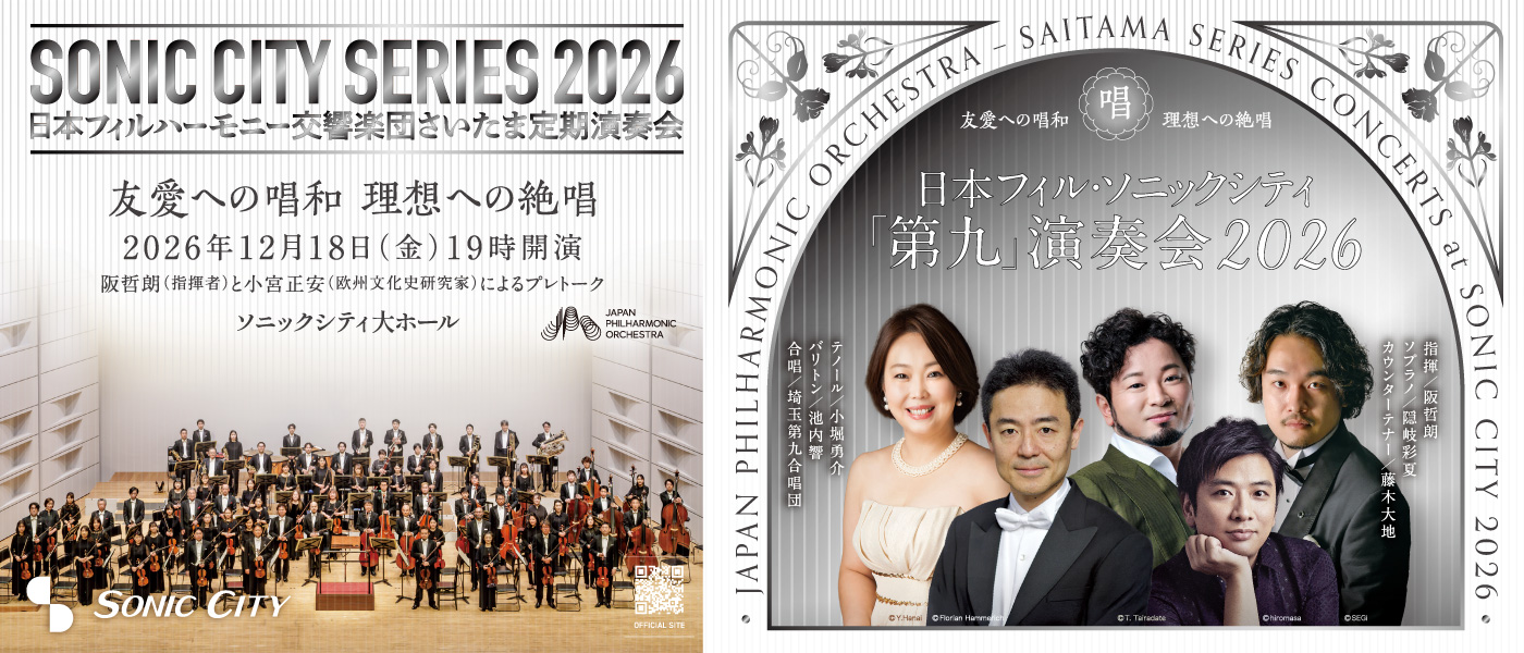 日本フィル・ソニックシティ「第九」演奏会２０２６