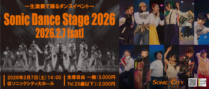 ソニックダンスステージ2026