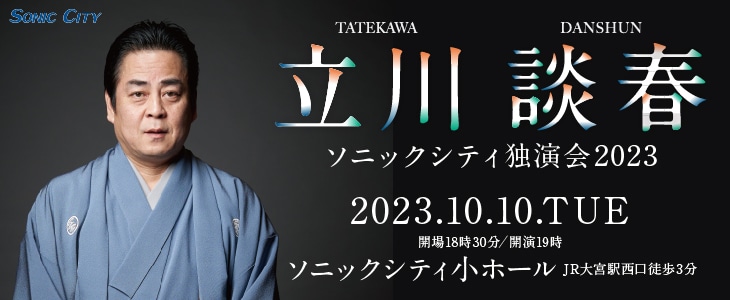 立川談春ソニックシティ独演会2023