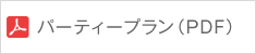 パーティープラン（PDF）