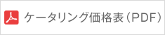 ケータリング価格表（PDF）