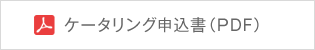 ケータリング申込書（PDF）