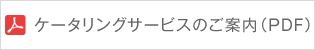 ケータリングサービスのご案内（PDF）