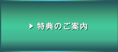 特典のご案内