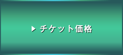 チケット価格