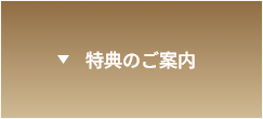 特典のご案内