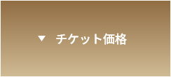 チケット価格