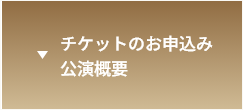 チケットのお申込み・公演概要