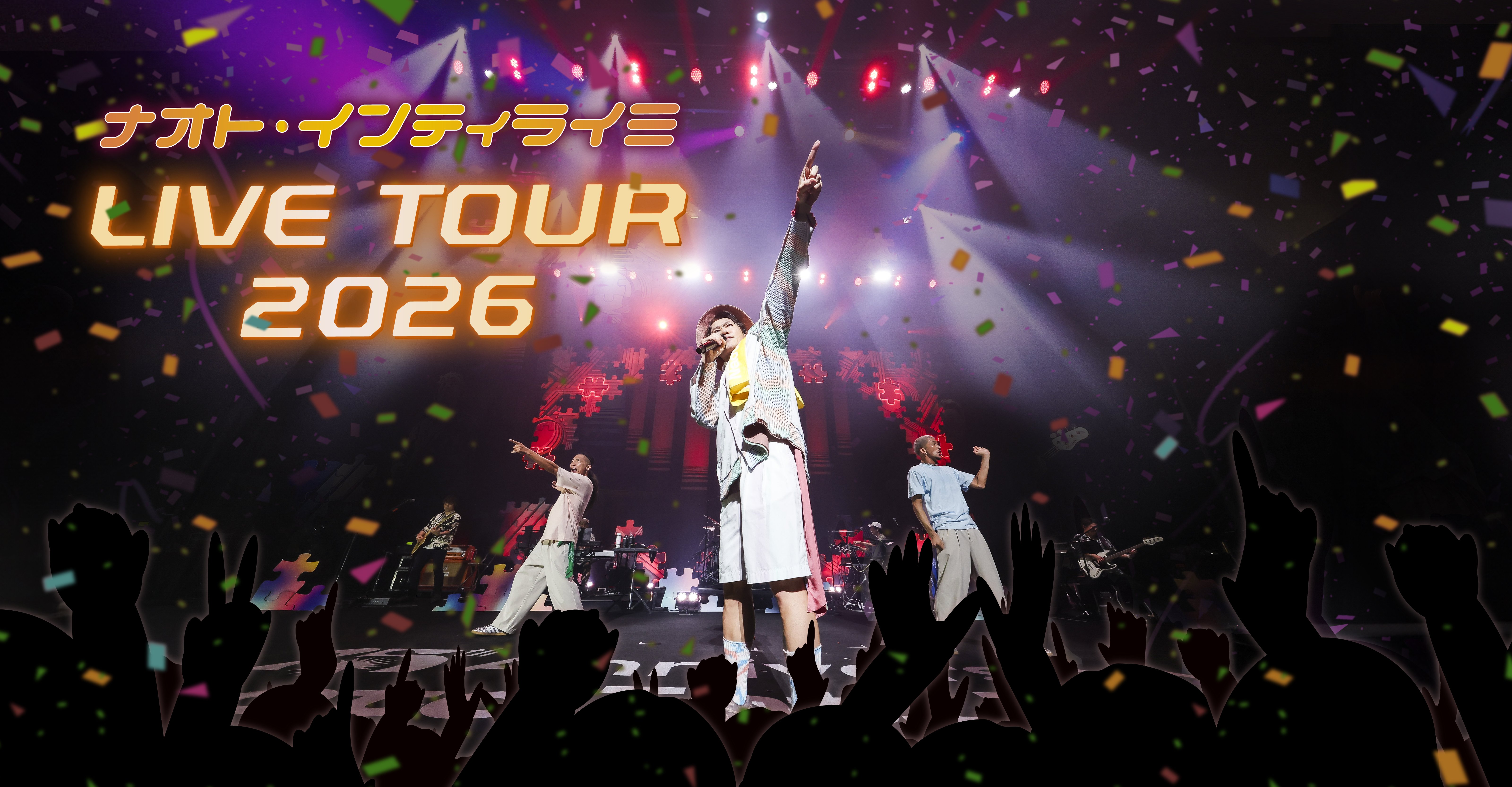 ナオト・インティライミ LIVE TOUR 2026